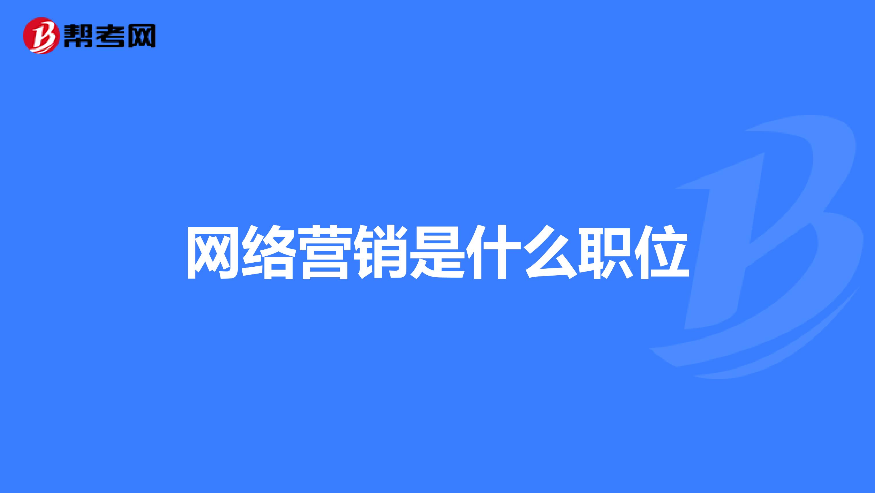 网络营销要学什么？SEO方向★、网络营销理论和实际运用技巧