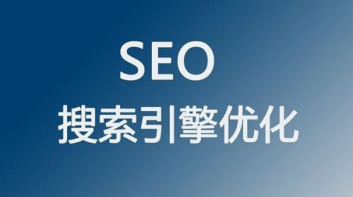 SEO搜索引擎优化影响搜索引擎的排名的因素以及优化的方法
