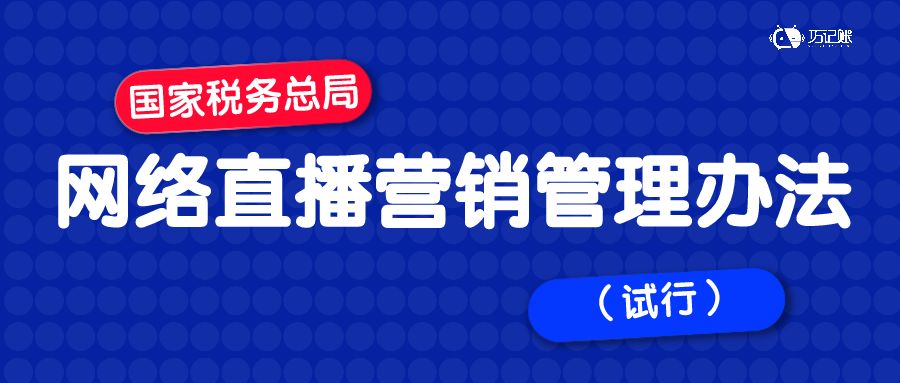 网络直播营销管理办法直播间运营者