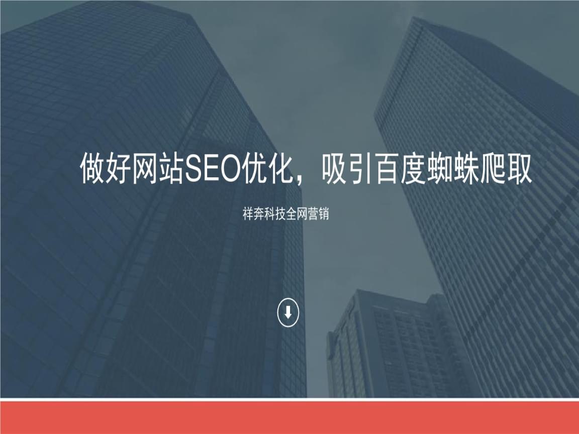 
在给网页做seo优化的时候我们怎么来吸引蜘蛛