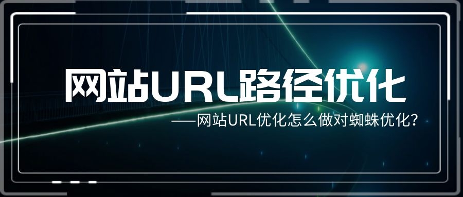 
在给网页做seo优化的时候我们怎么来吸引蜘蛛